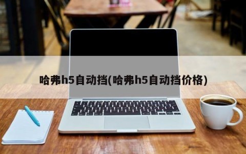 哈弗h5自动挡(哈弗h5自动挡价格)